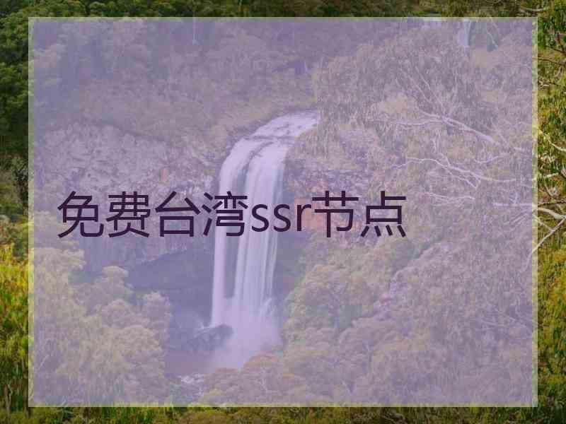 免费台湾ssr节点