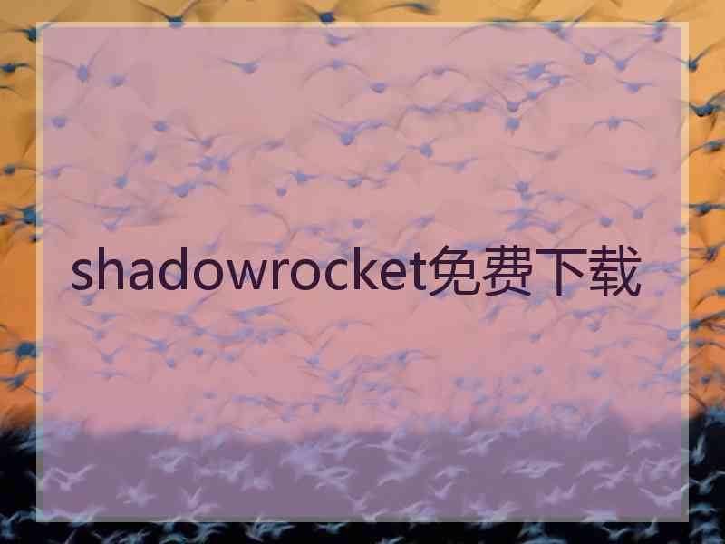 shadowrocket免费下载