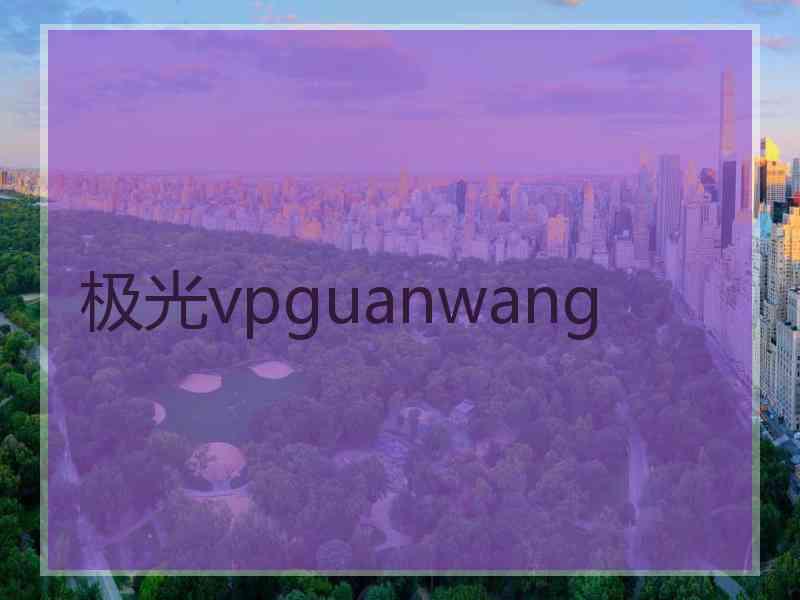 极光vpguanwang