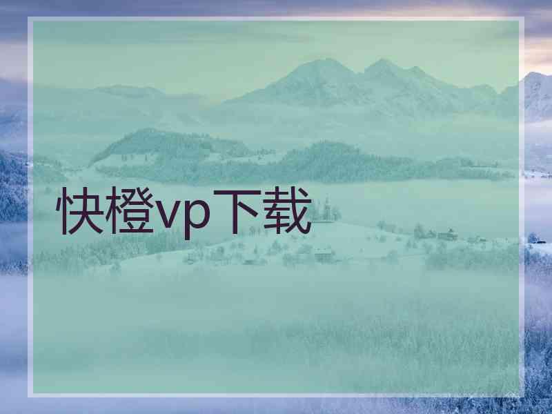 快橙vp下载