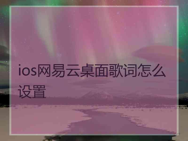 ios网易云桌面歌词怎么设置