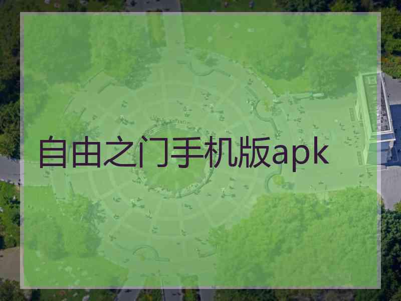 自由之门手机版apk