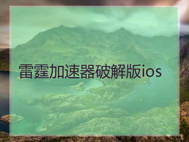 雷霆加速器破解版ios