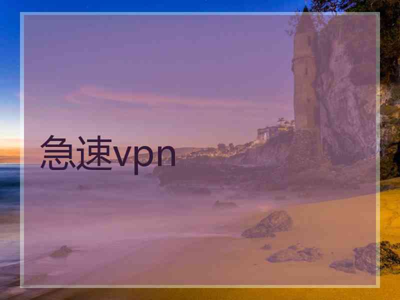 急速vpn