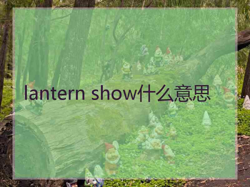 lantern show什么意思