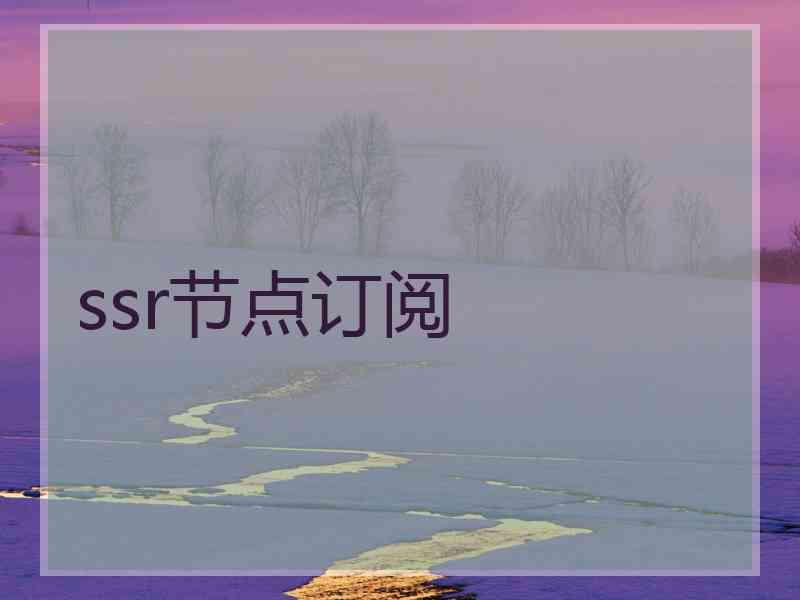 ssr节点订阅