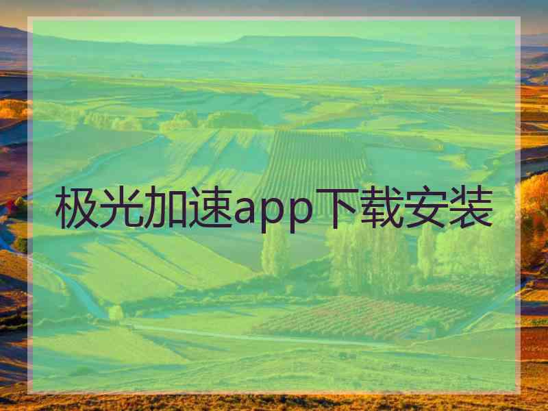 极光加速app下载安装