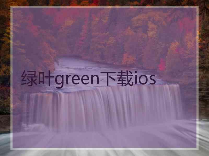 绿叶green下载ios