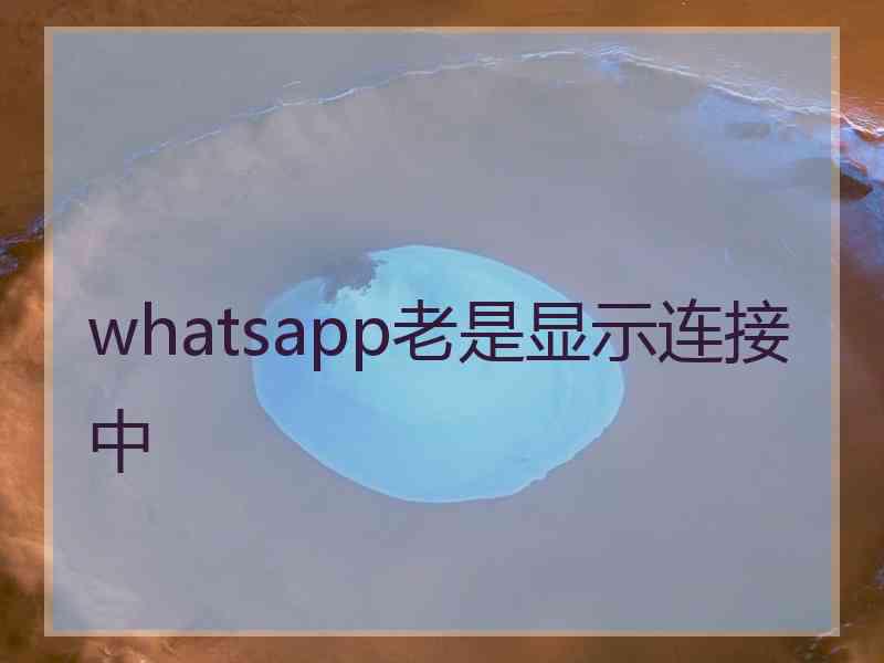 whatsapp老是显示连接中