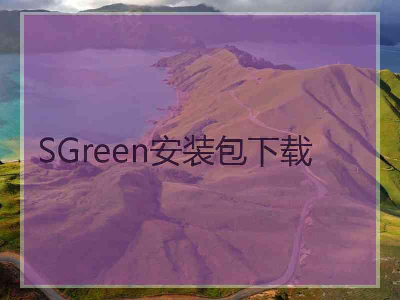 SGreen安装包下载