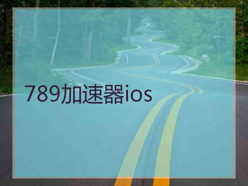 789加速器ios