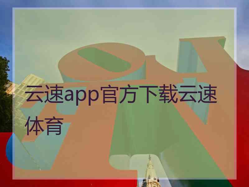 云速app官方下载云速体育