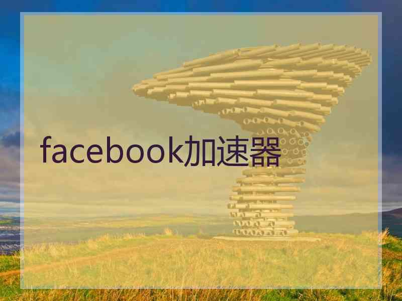 facebook加速器