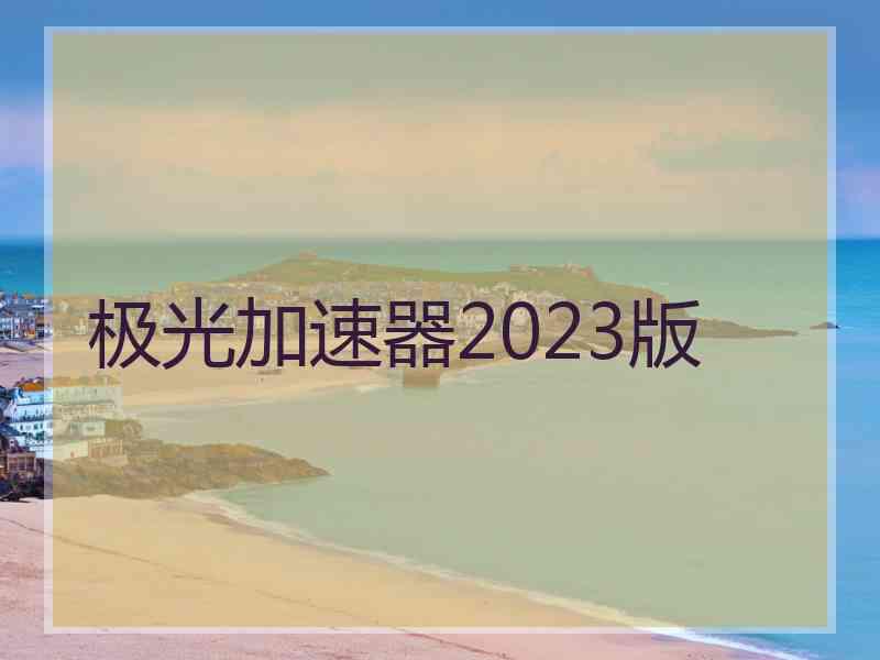 极光加速器2023版