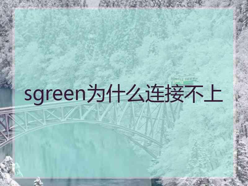 sgreen为什么连接不上