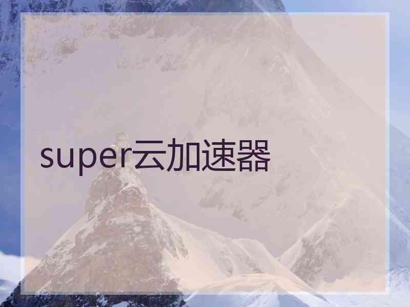 super云加速器