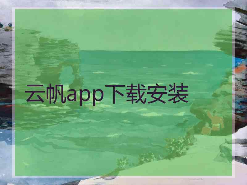 云帆app下载安装