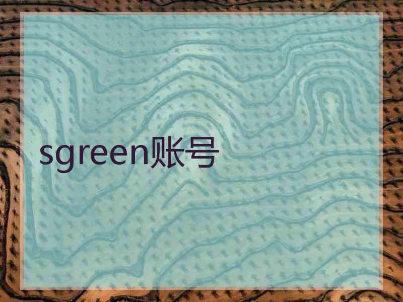 sgreen账号