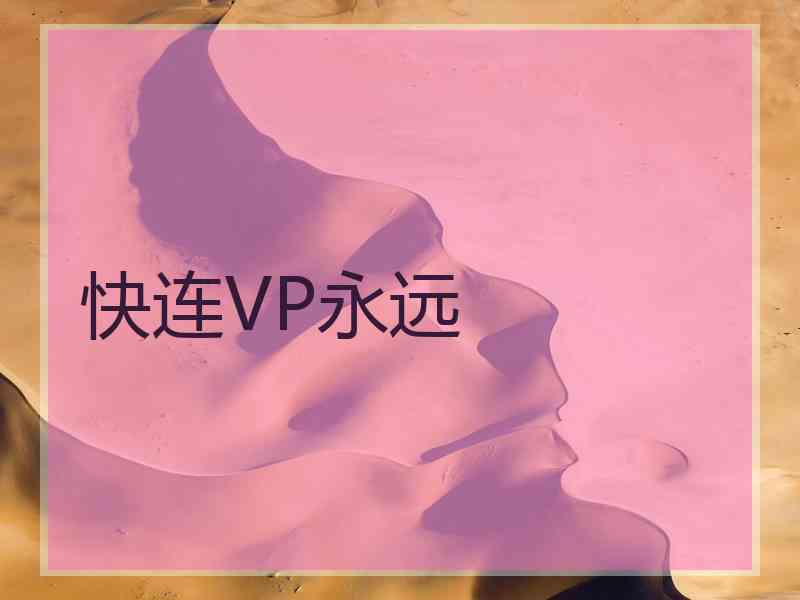 快连VP永远