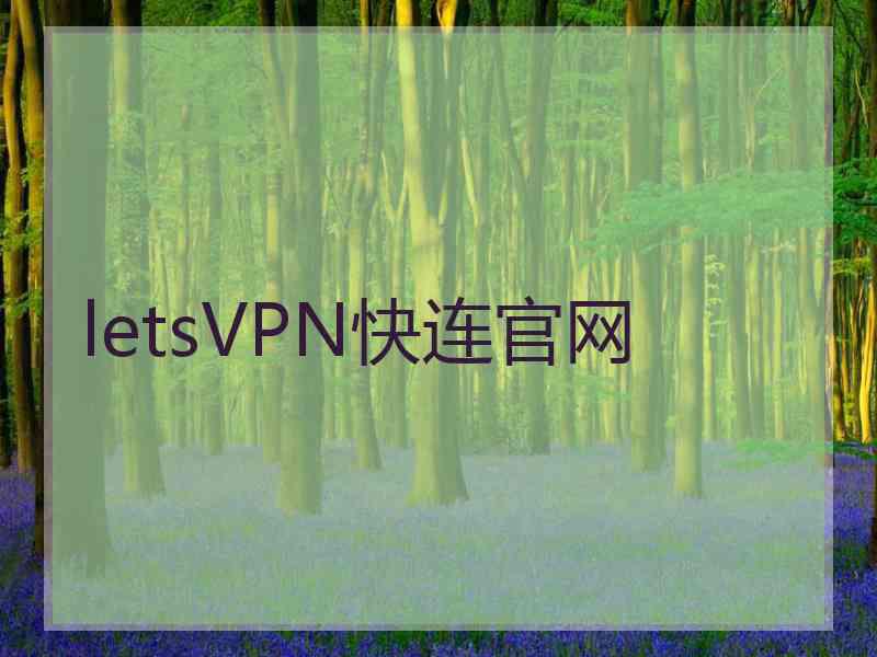 letsVPN快连官网