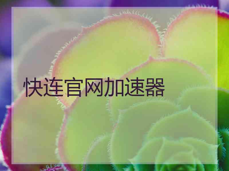 快连官网加速器