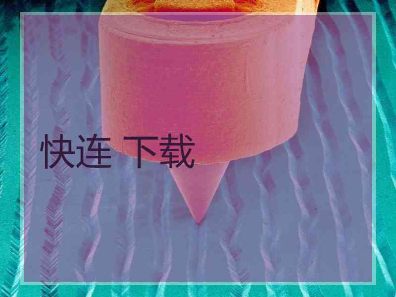 快连 下载