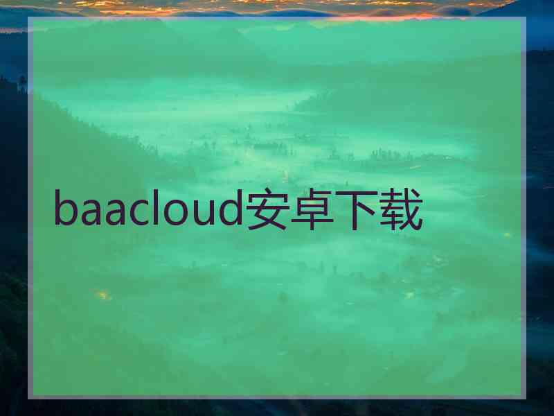 baacloud安卓下载