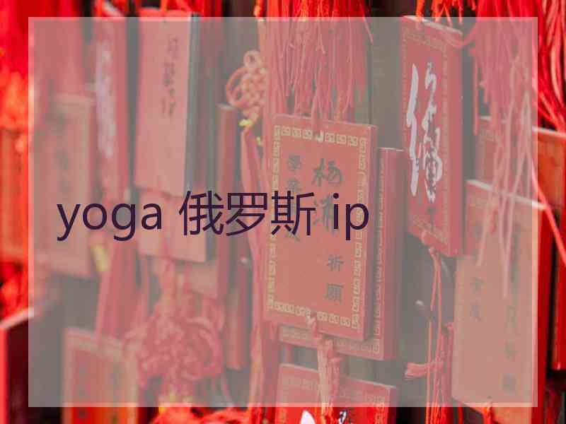 yoga 俄罗斯 ip