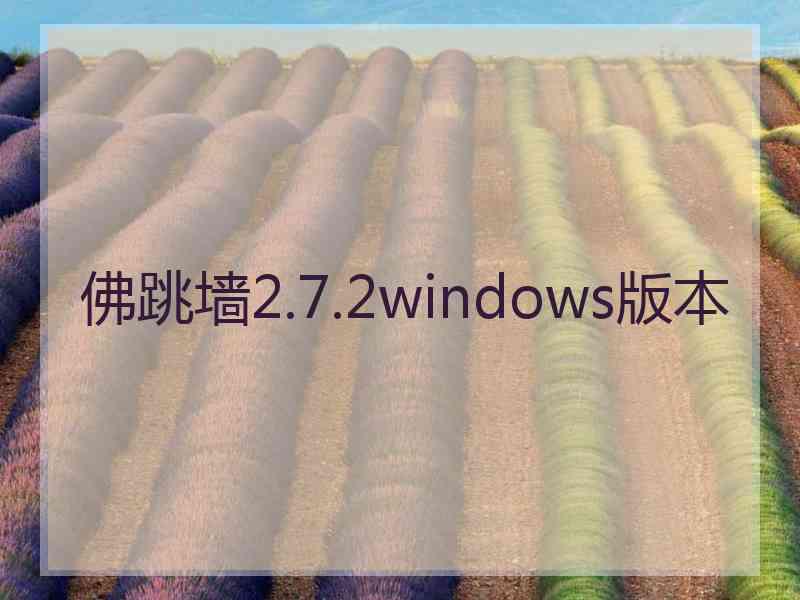 佛跳墙2.7.2windows版本