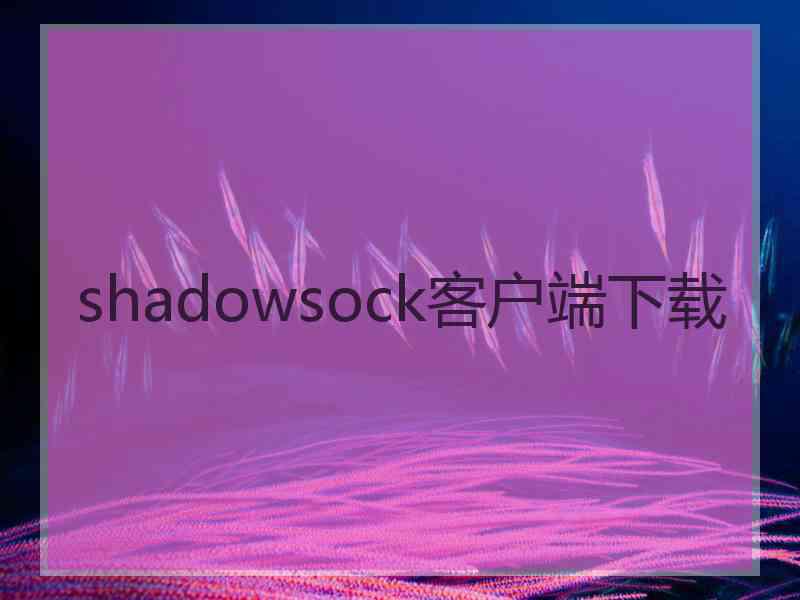 shadowsock客户端下载