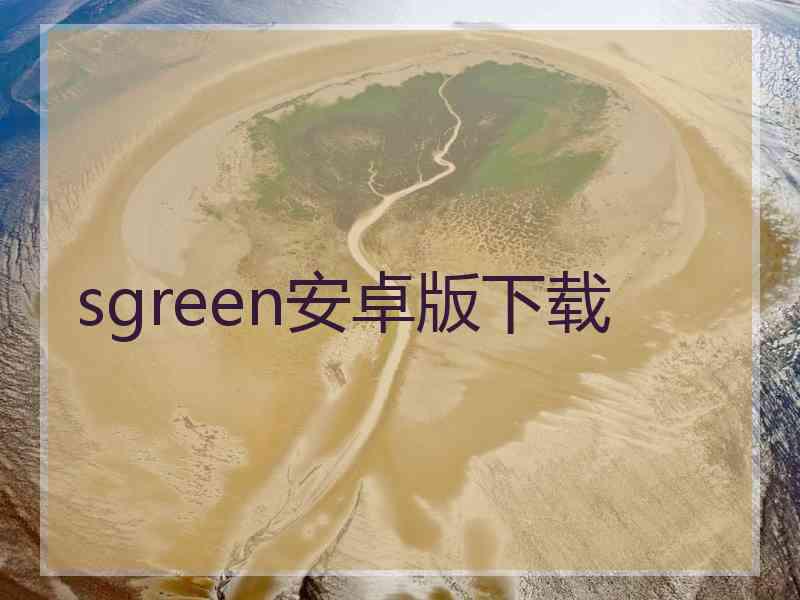 sgreen安卓版下载