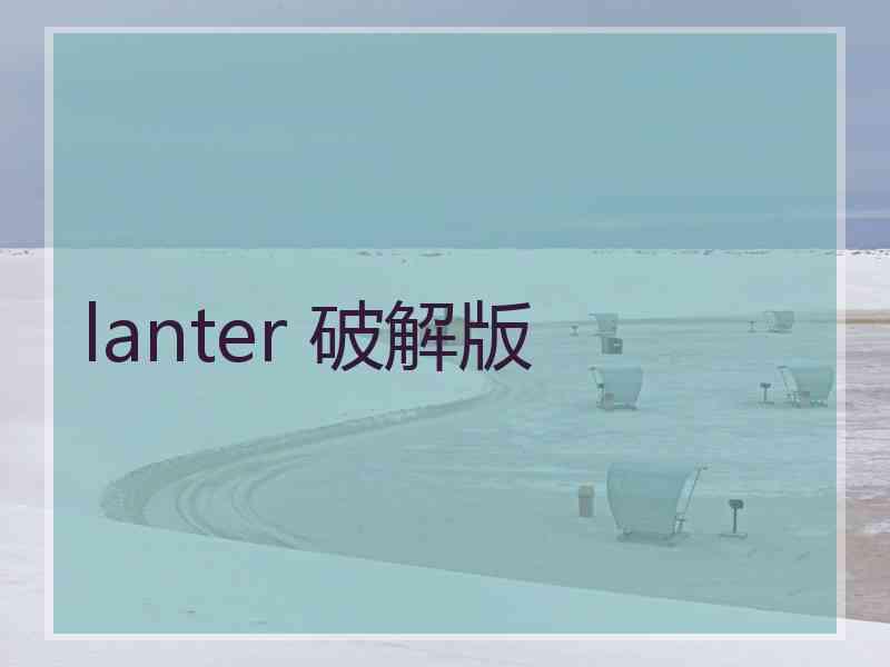 lanter 破解版