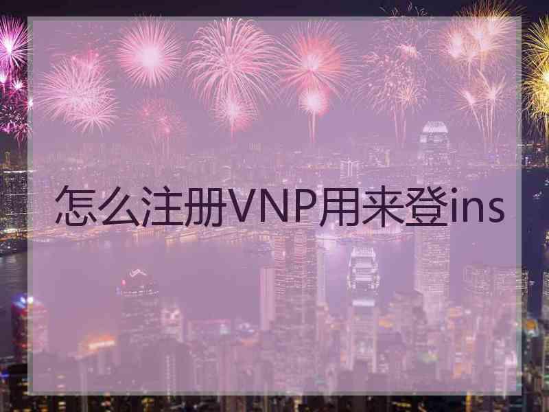 怎么注册VNP用来登ins