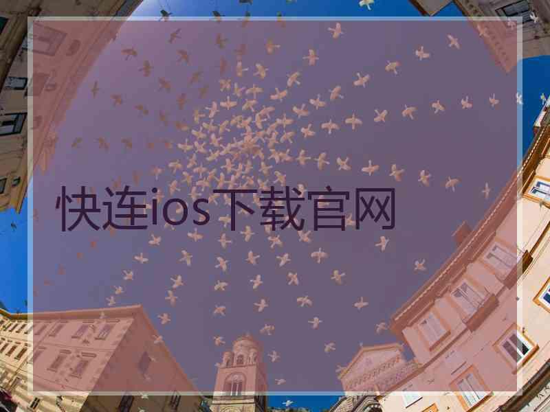 快连ios下载官网