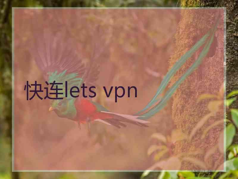 快连lets vpn