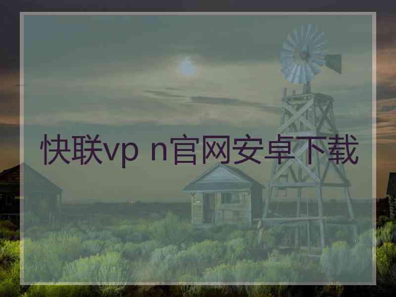 快联vp n官网安卓下载