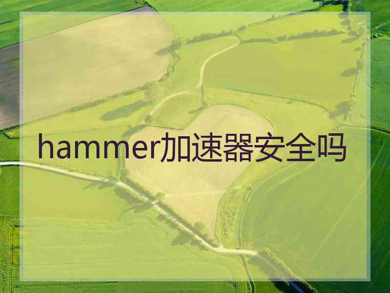 hammer加速器安全吗