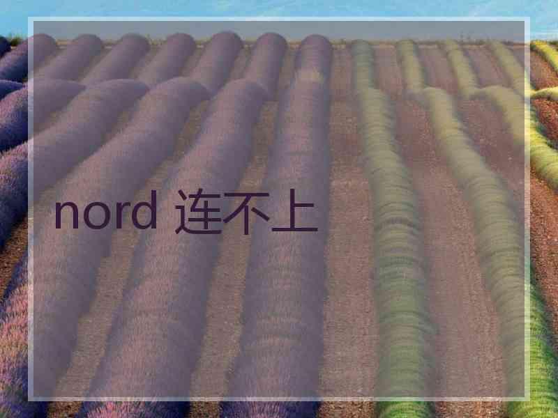 nord 连不上