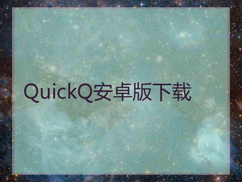 QuickQ安卓版下载