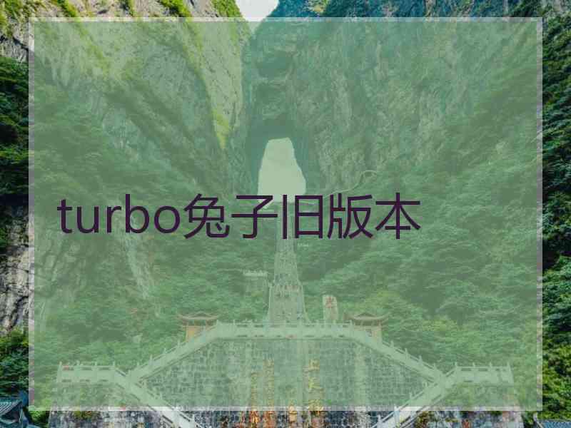 turbo兔子旧版本