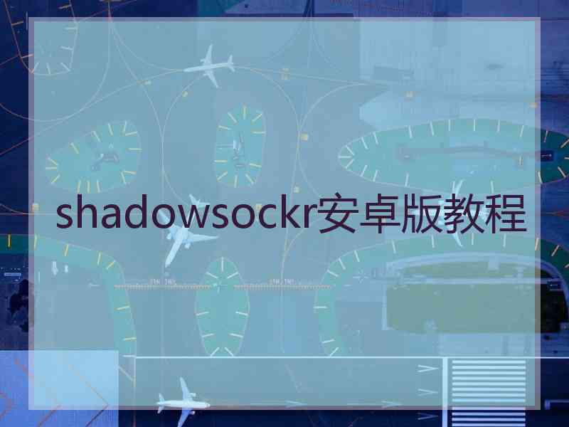 shadowsockr安卓版教程