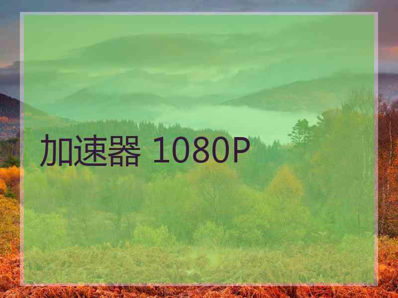 加速器 1080P