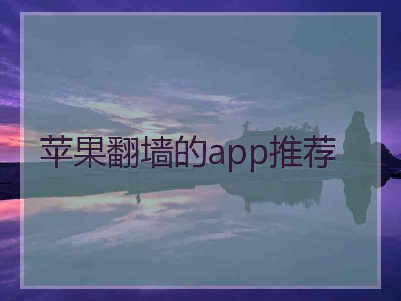 苹果翻墙的app推荐