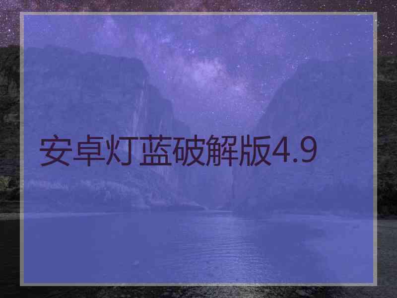 安卓灯蓝破解版4.9