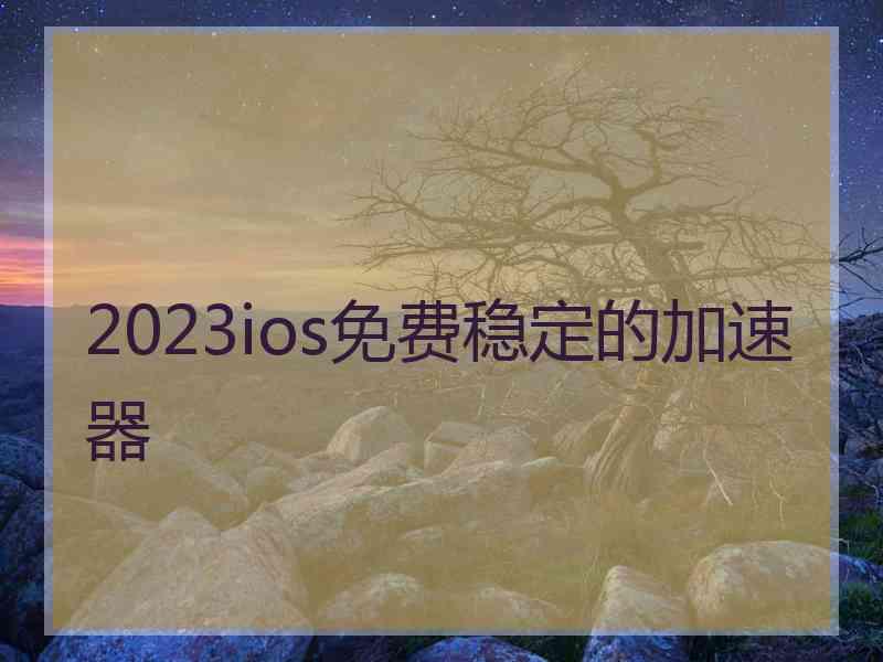 2023ios免费稳定的加速器