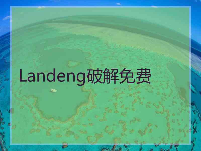 Landeng破解免费