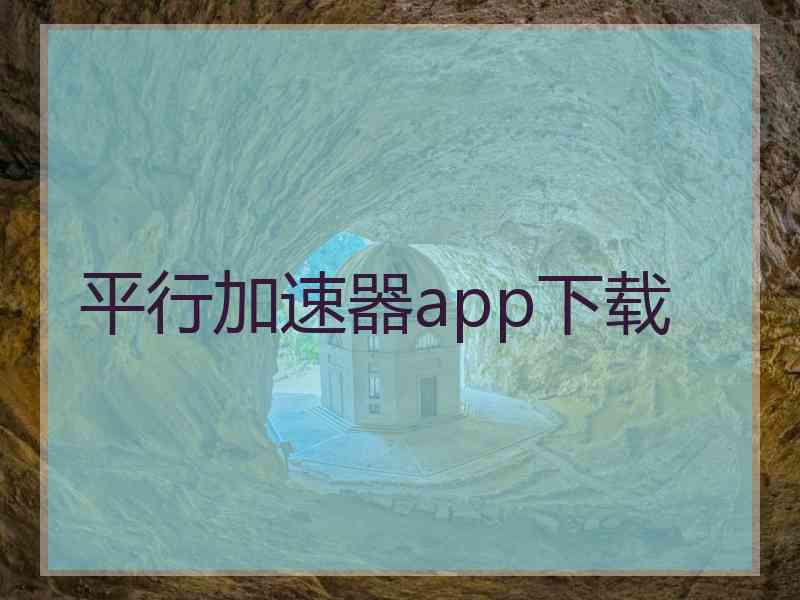 平行加速器app下载