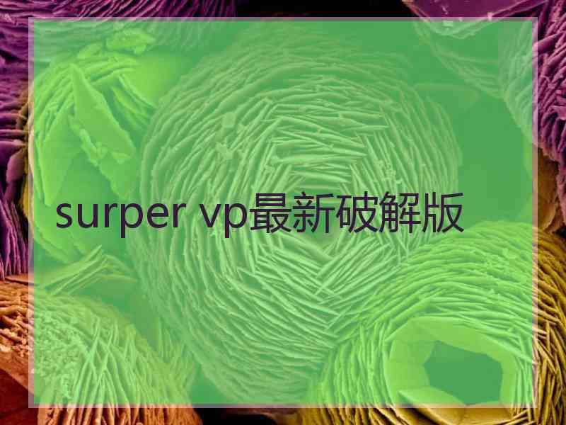 surper vp最新破解版