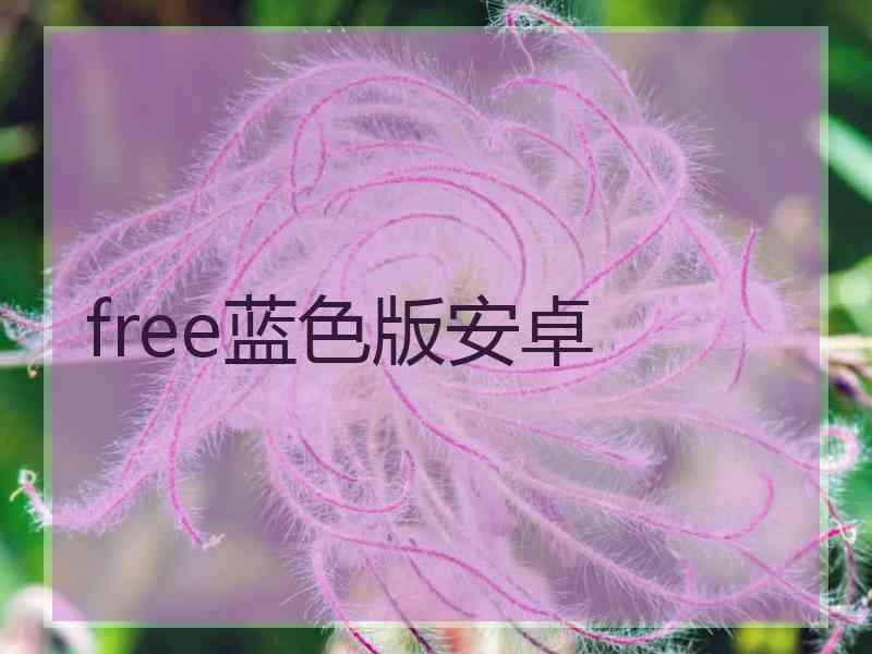 free蓝色版安卓