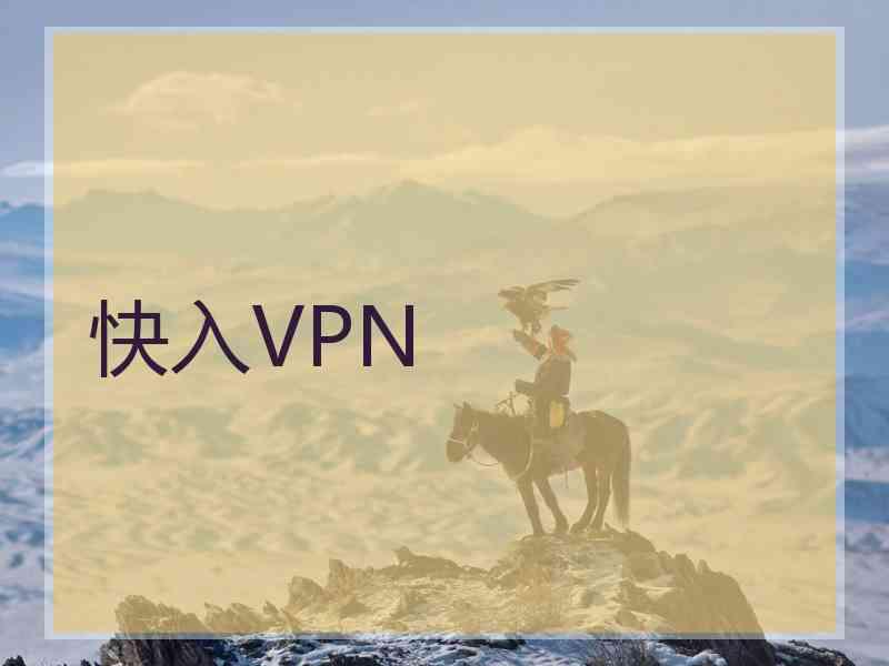 快入VPN